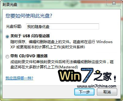 Win 7刻录文件支持新格式-闪存也能“刻”出来
