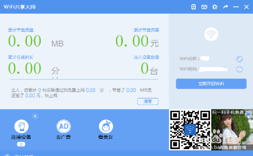 怎么使用wifi共享大师?