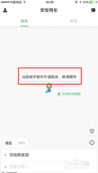 安安网约车怎么注册