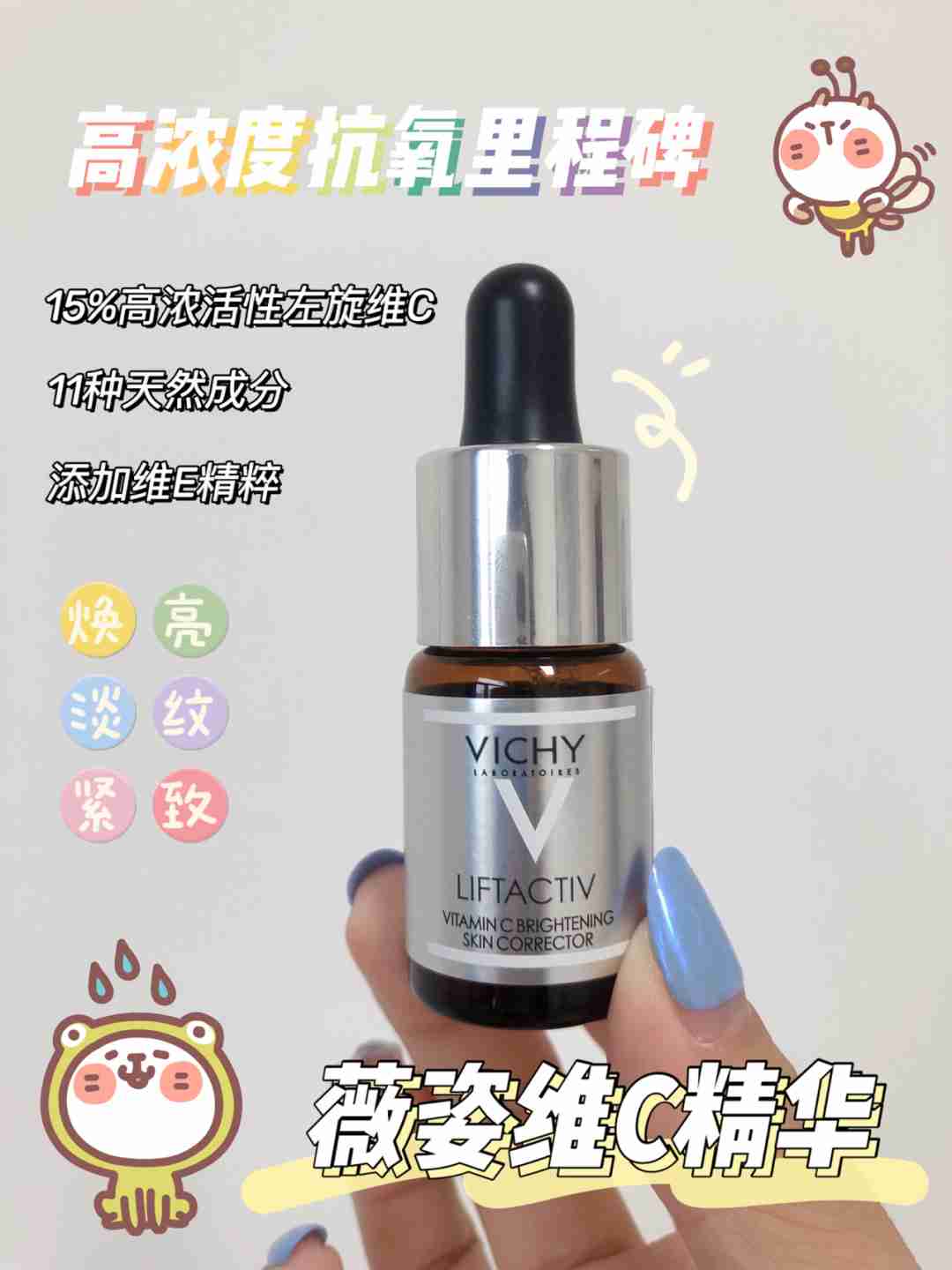 熬夜脸的克星——薇姿维C精华
