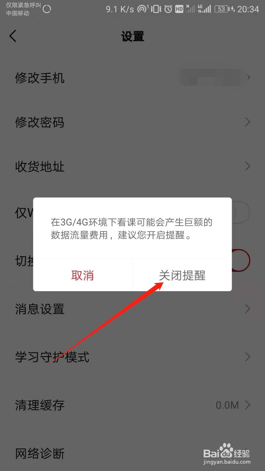 学而思网校怎么关闭流量使用提醒