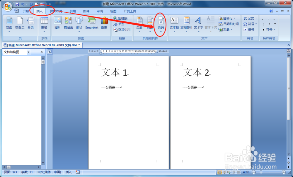 WORD文档如何快速插入页码