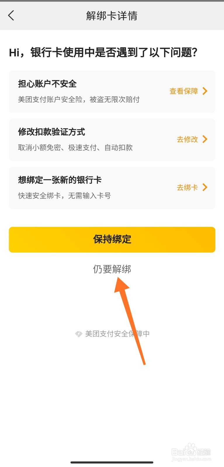 美团外卖怎么取消绑定银行卡