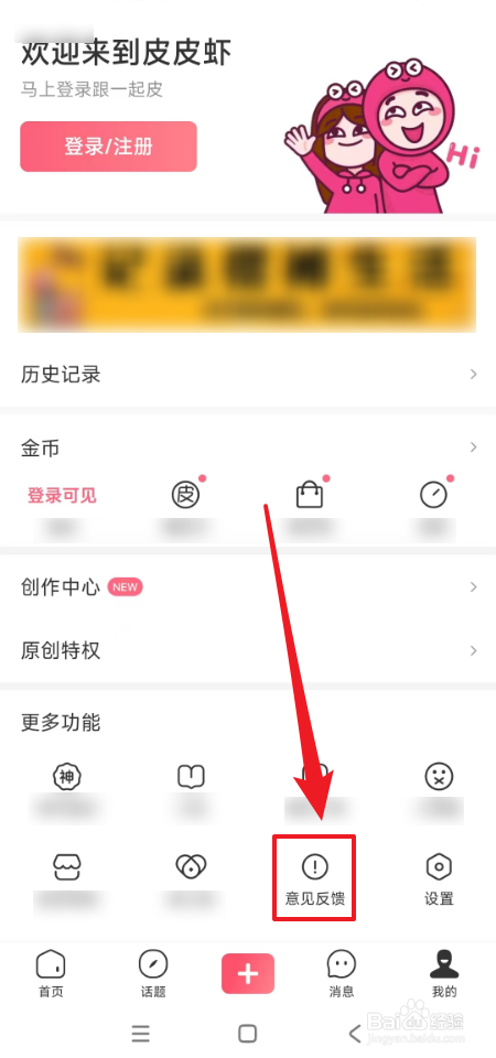 如何提交皮皮虾反馈
