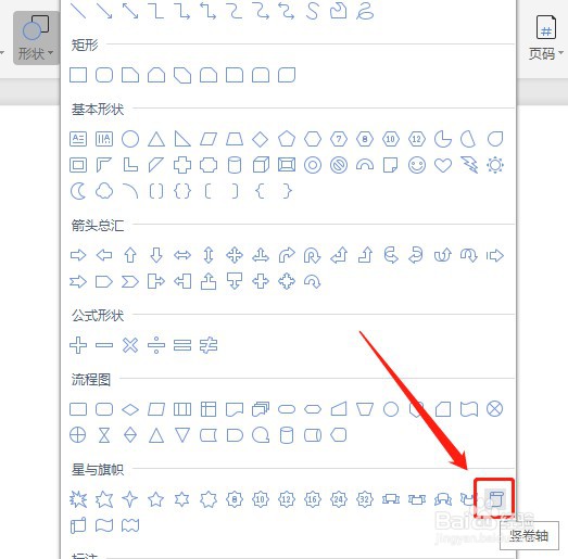 Word怎么让插入的竖卷轴没有填充颜色