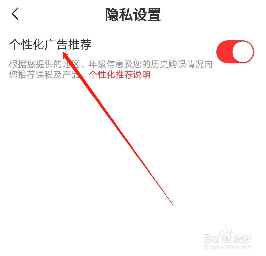 学而思网校怎样开启个性化广告推荐