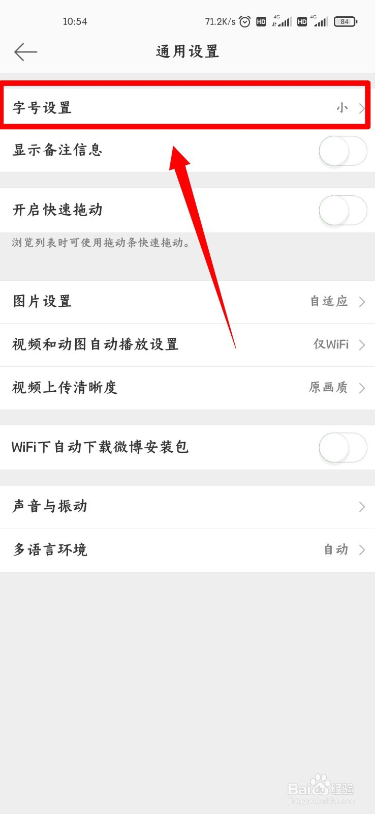 微博怎么设置字体大小