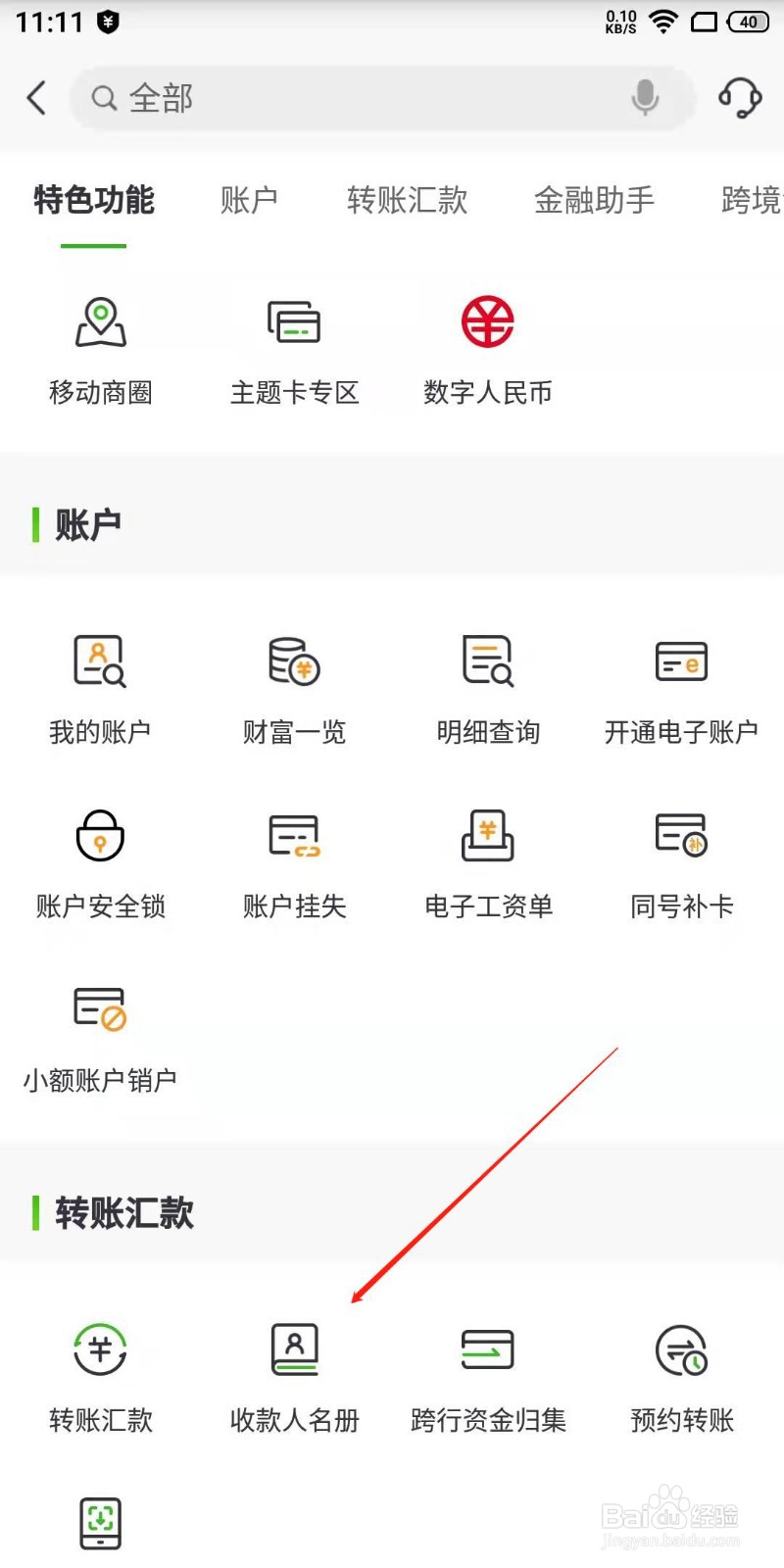 邮政手机银行怎么查看收款人名册