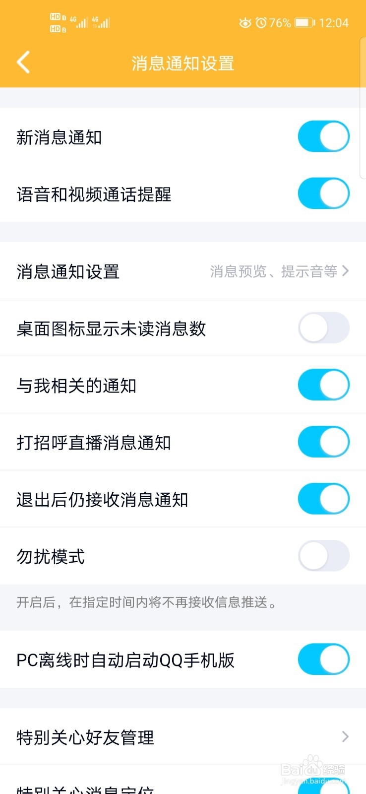 QQ如何关闭显示桌面未读消息数