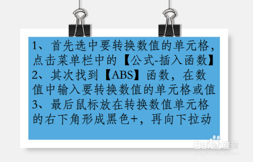 Excel如何将负数转换为正数