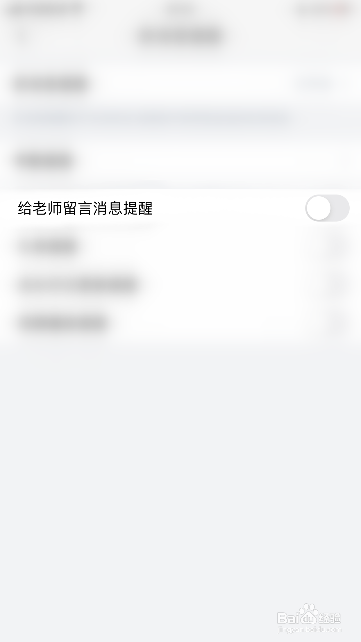 掌通家园如何启用给老师留言消息提醒