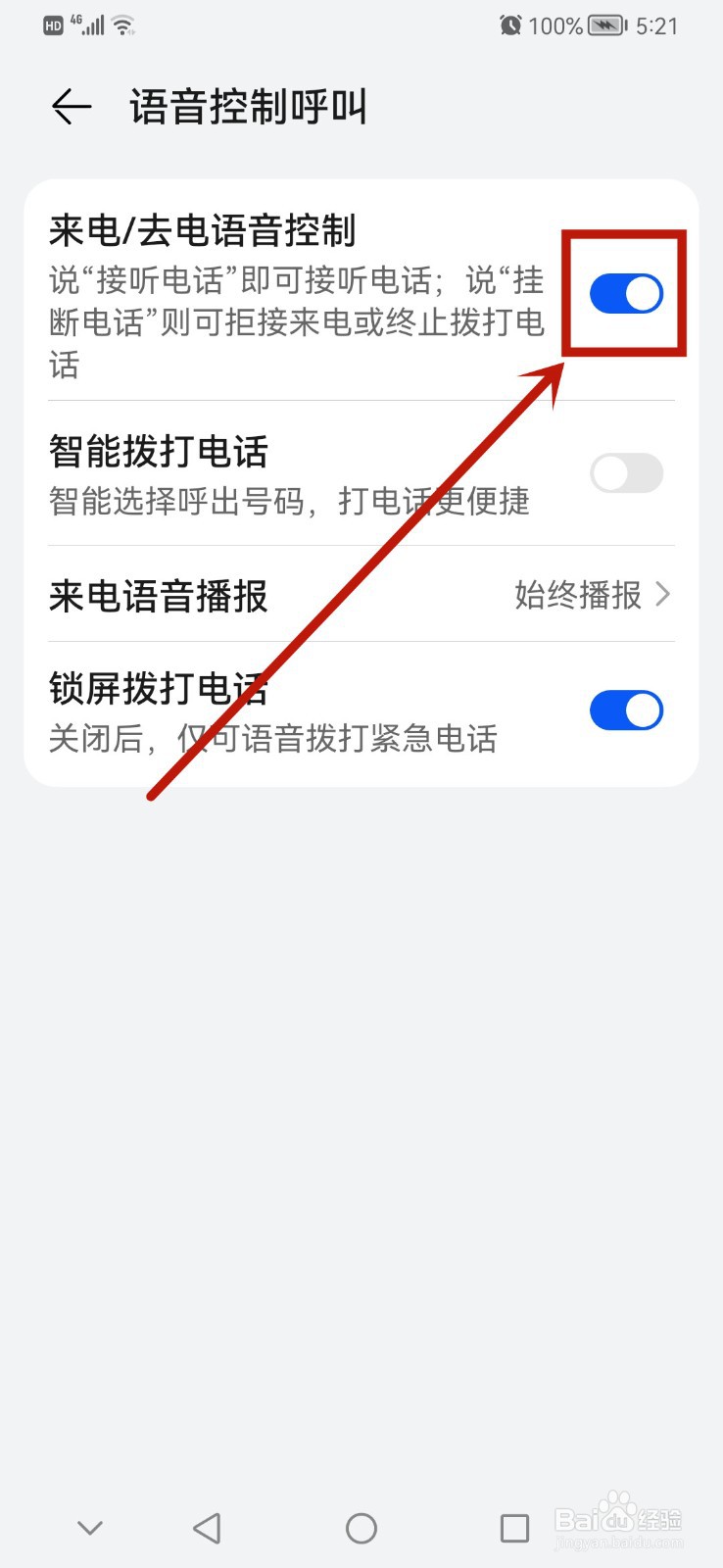 华为手机如何启动来电语音播报