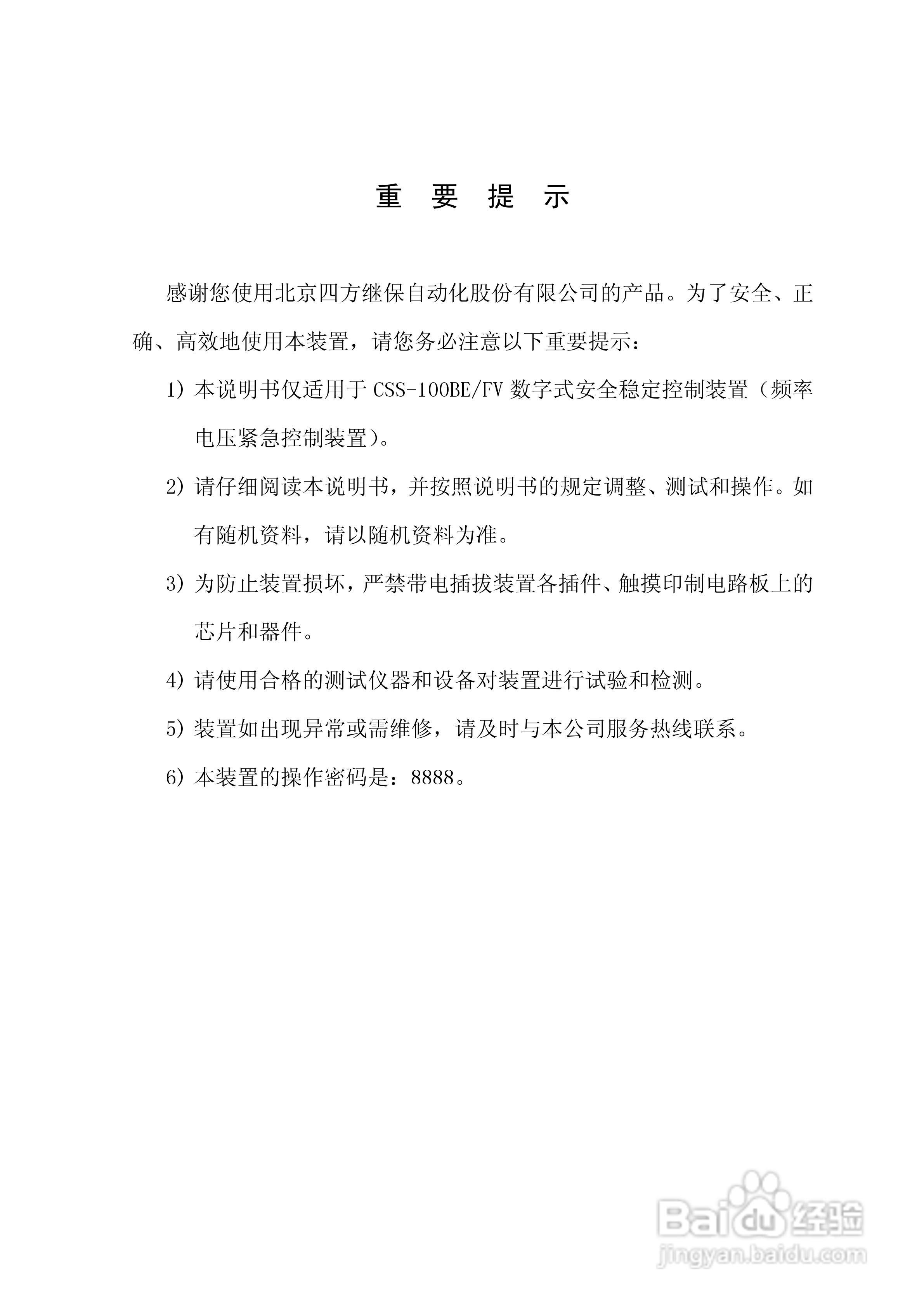 四方CSS-100BE/FV2数字式安全稳定控制装置技术说明书:[1]