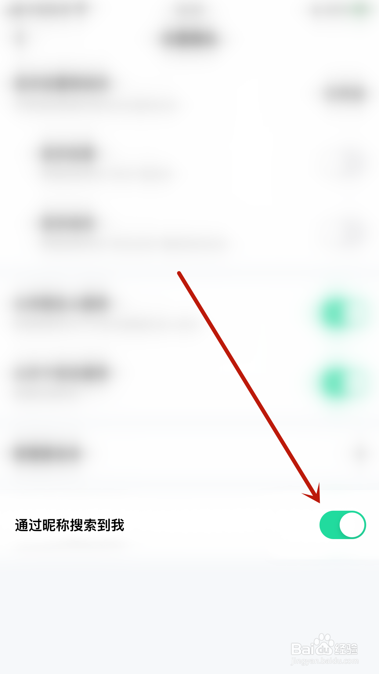 果甜如何停用通过昵称搜索到我