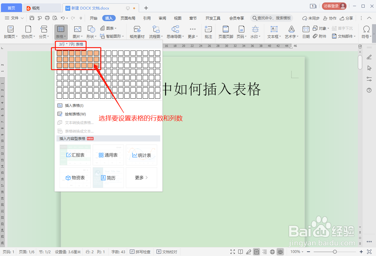 WPS文档如何插入表格