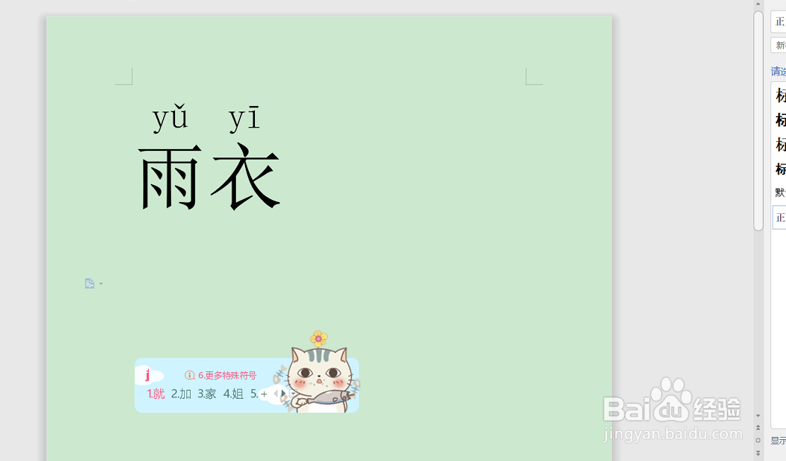 雨衣声调是几声怎么标