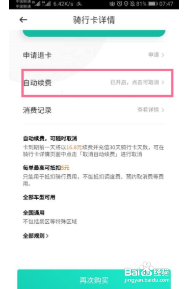青桔关闭自动续费