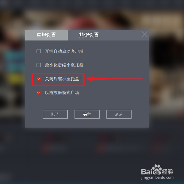如何禁止央视影音客户端关闭后缩小至托盘