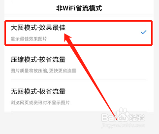 手机百度浏览器如何关闭省流量模式