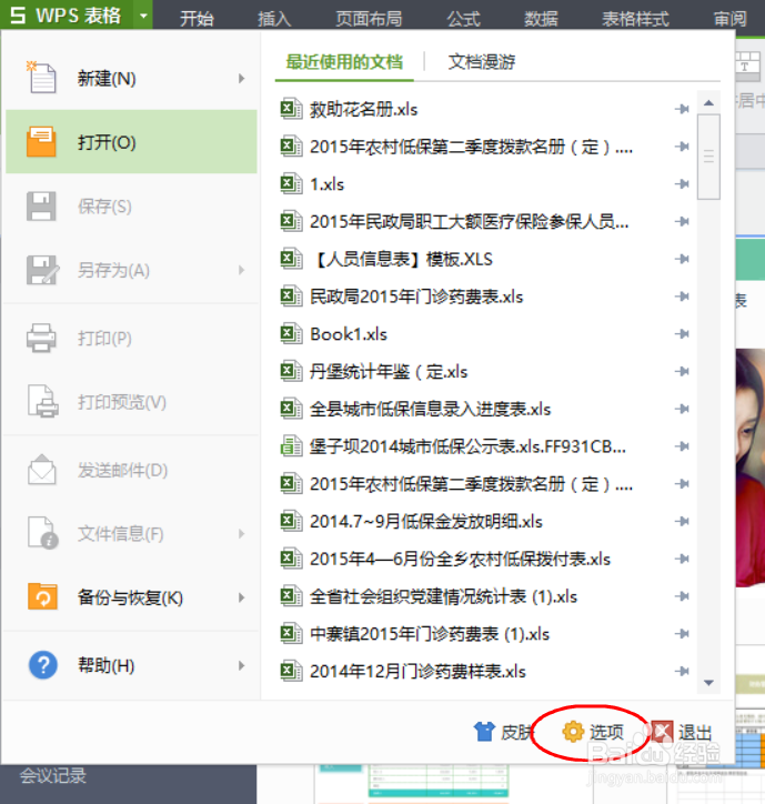 如何更改WPS表格文件默认保存位置