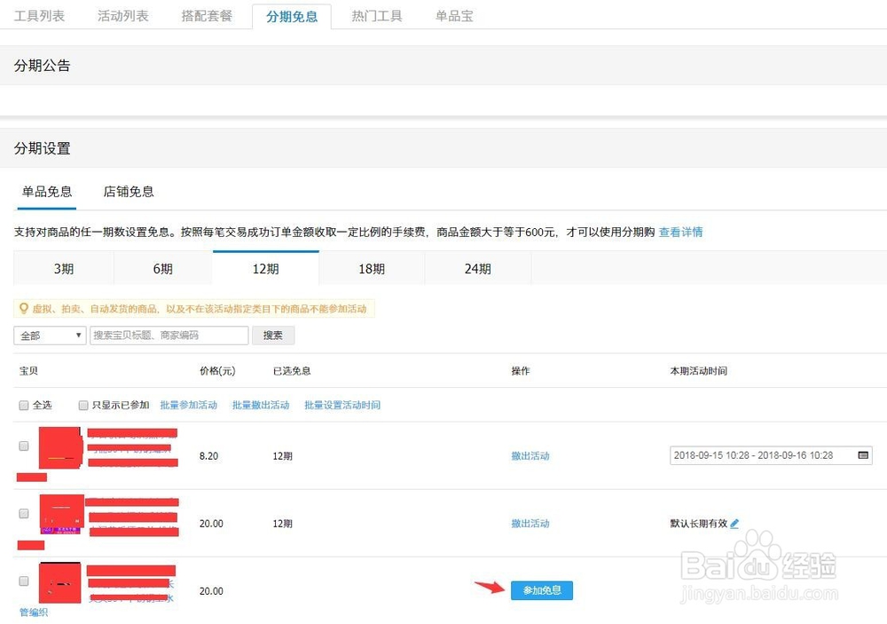 淘宝免息分期分期如何设置？