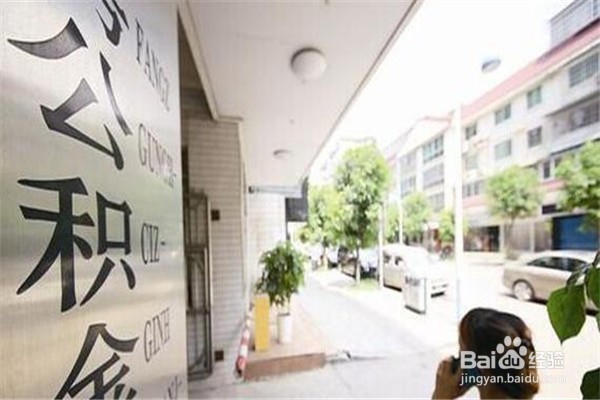 哪些问题会影响你的公积金贷款审批？