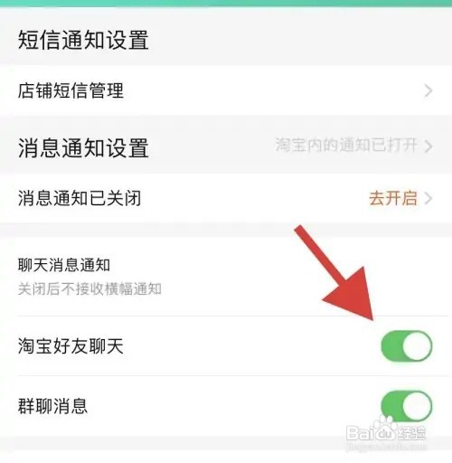 手机淘宝APP在哪里设置不接收淘宝好友聊天通知