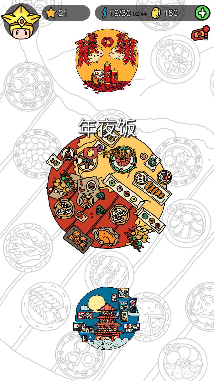 梦境侦探特殊挑战模式年夜饭过关攻略