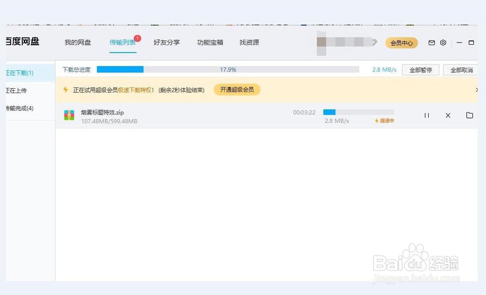 没有会员资格的百度网盘怎样使用极速下载特权