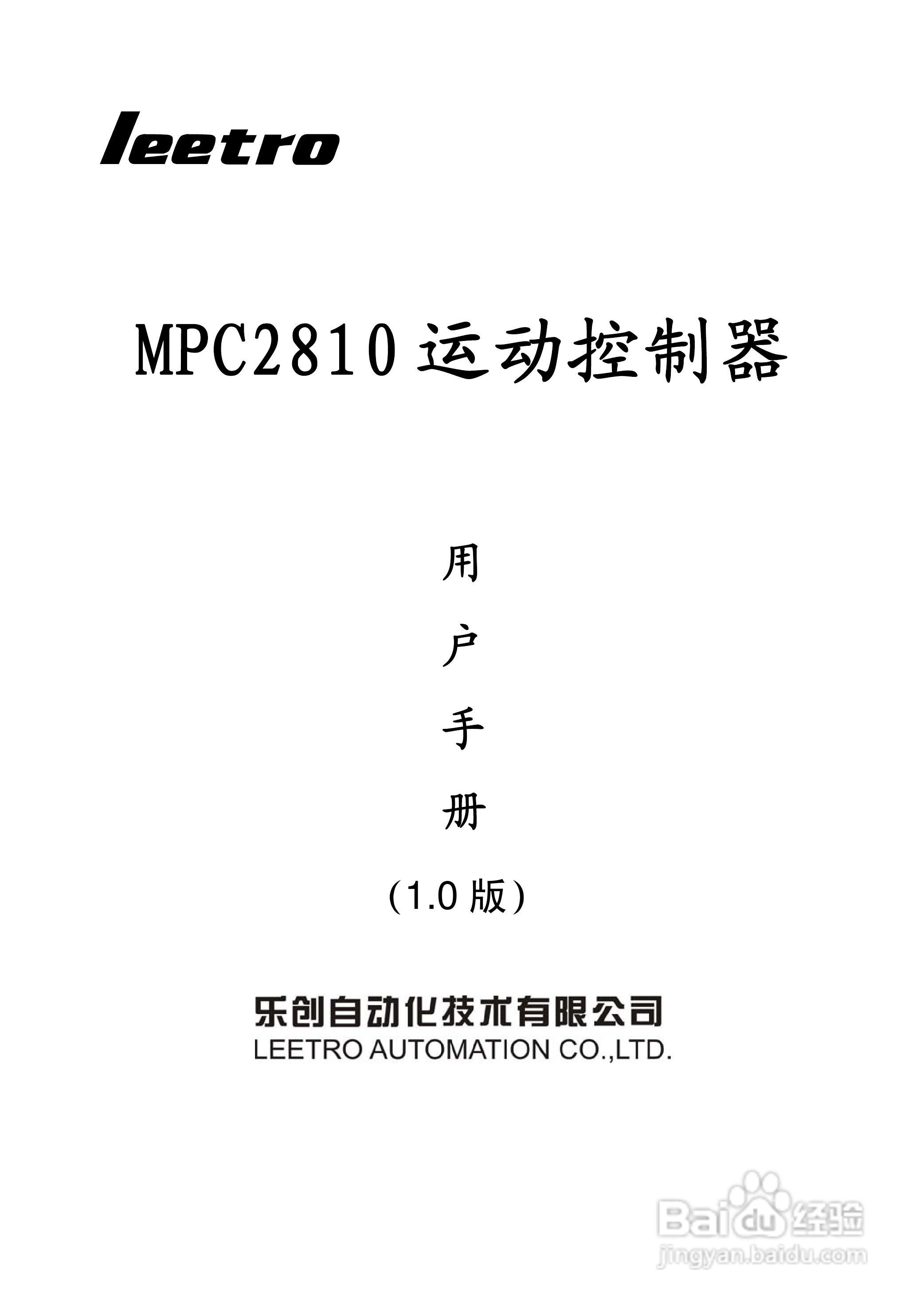 乐创运动控制器--MPC2810使用手册:[1]
