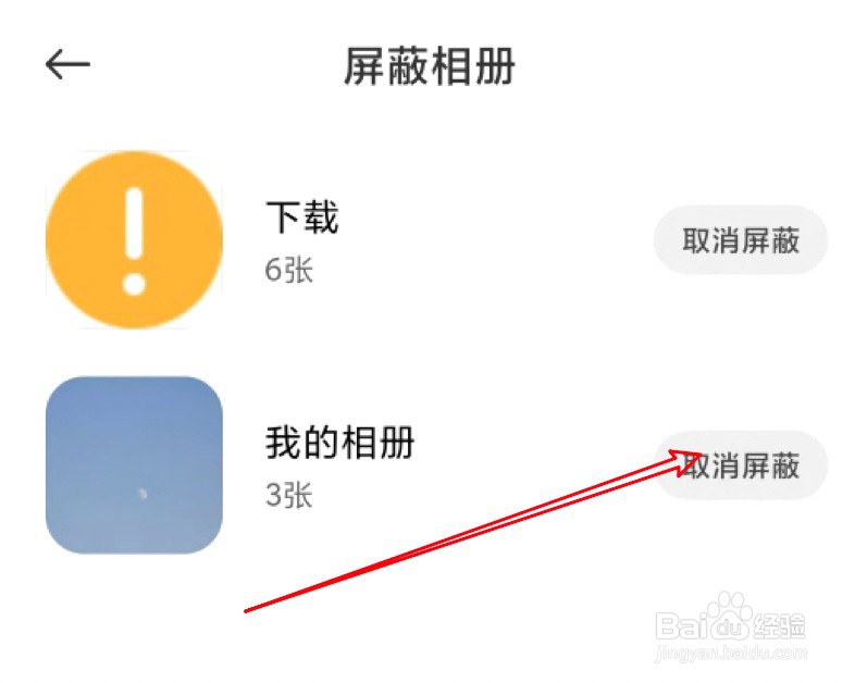小米手机屏蔽相册怎么取消屏蔽？
