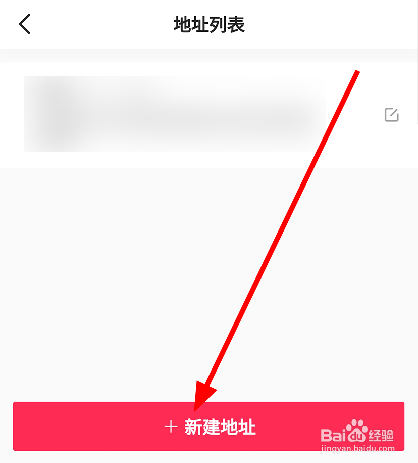 抖音中怎么新建收货地址