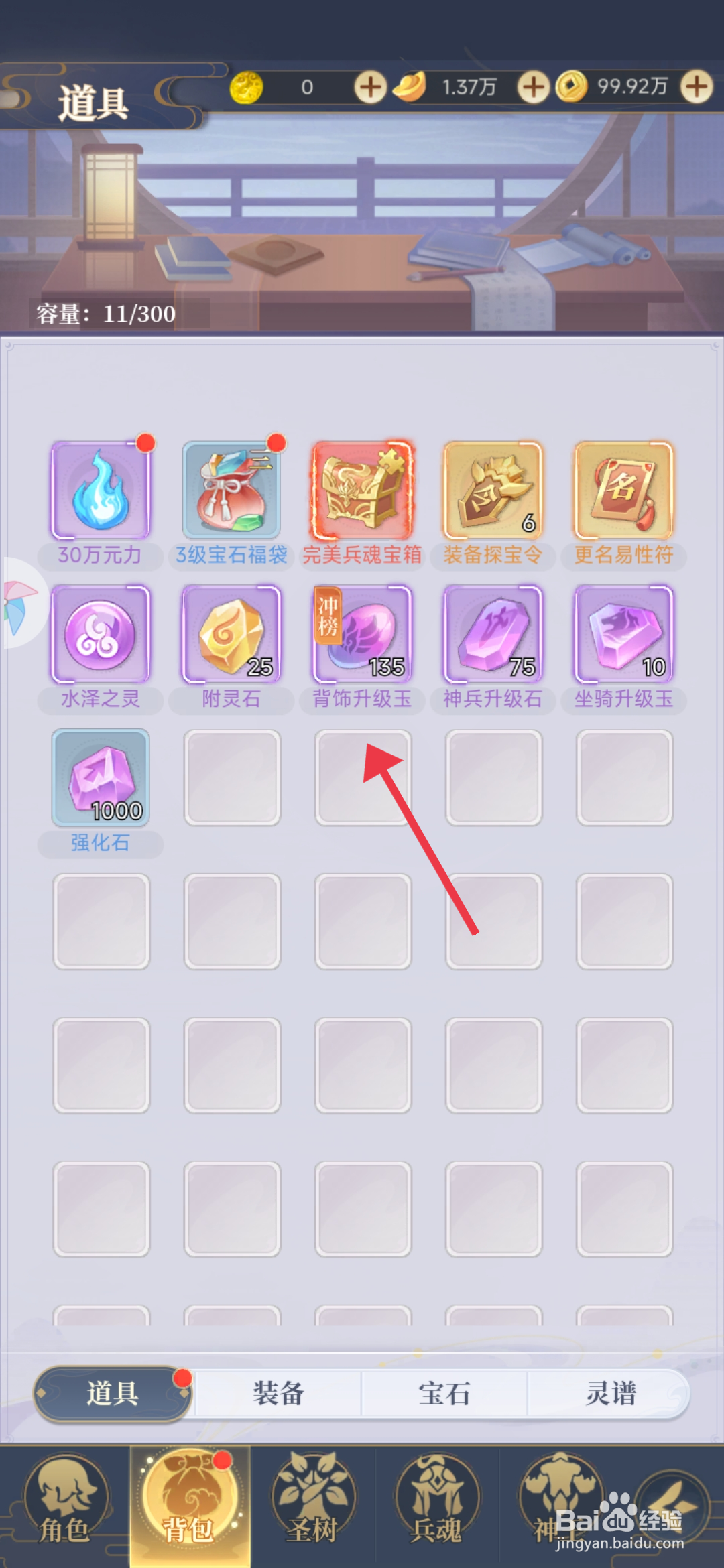 一念山海如何【使用背饰升级玉】？