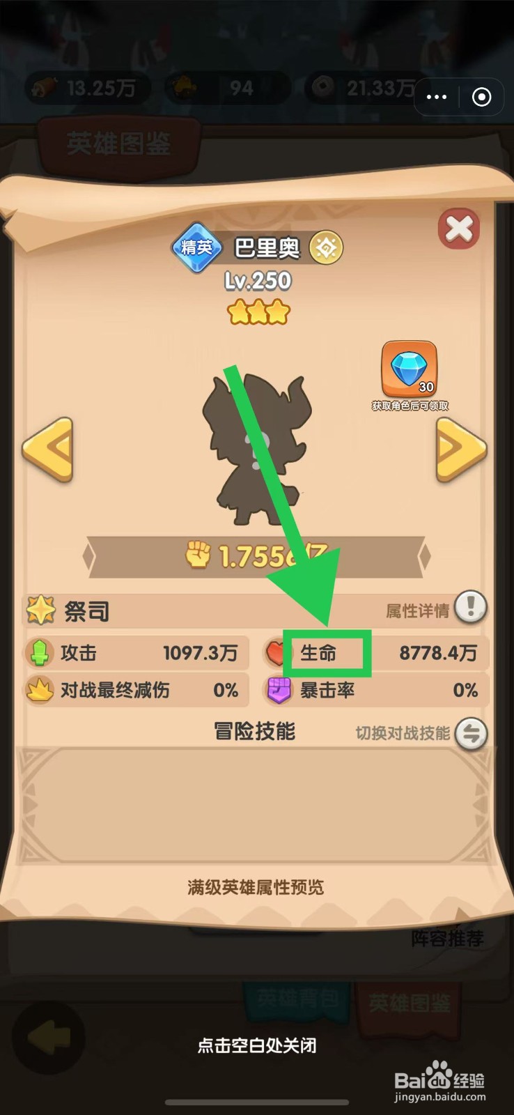 口袋小黄鸡如何查看巴里奥的生命