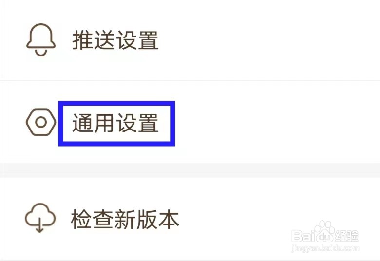 妈妈网轻聊怎么修改通用设置