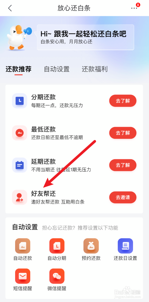 京东白条怎么让好友帮还