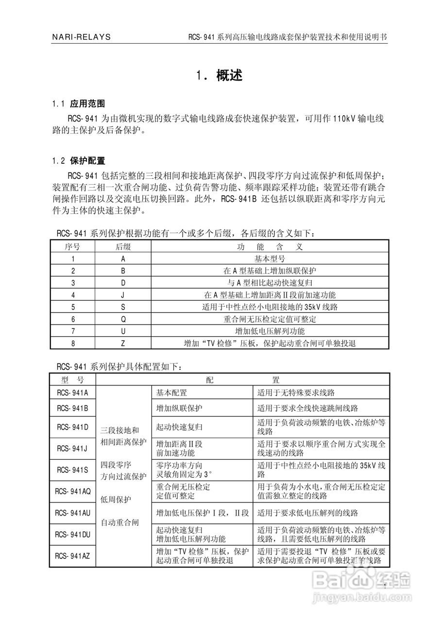 南瑞RCS-941AZ高压输电线路成套保护装置使用说明书:[1]