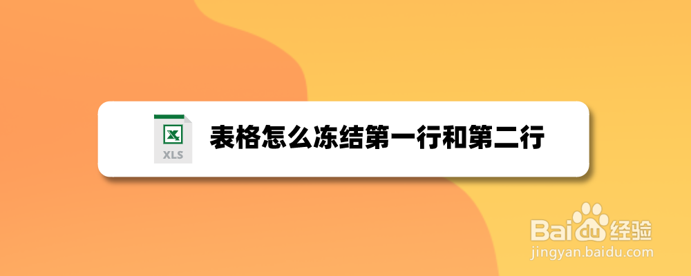 表格怎么冻结第一行和第二行
