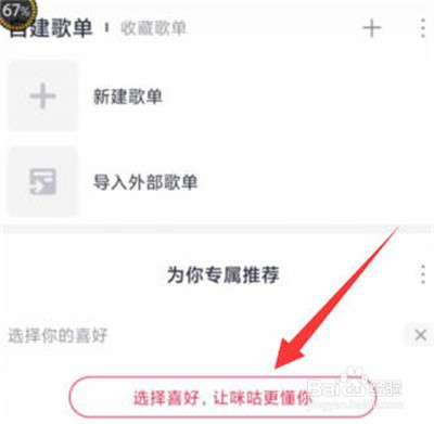 咪咕音乐怎么设置音乐偏好