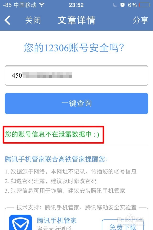 您的12306账号安全吗?
