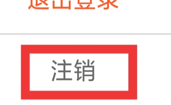 湖南IPTV怎样注销