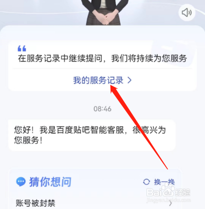 安卓版百度贴吧如何查看我的服务记录