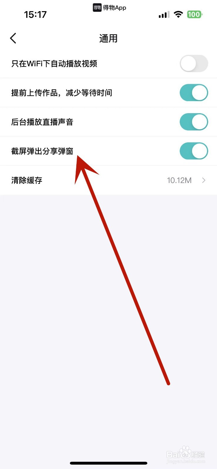 得物如何取消截屏弹出分享弹窗