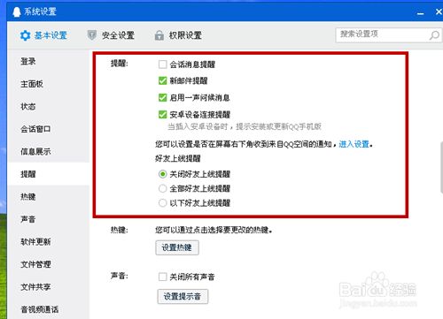 在qq里如何设置好友上线通知 百度经验