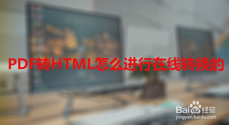 PDF转HTML怎么进行在线转换的