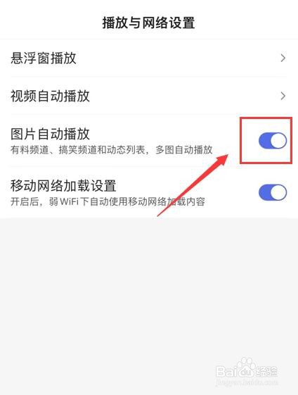百度App如何开启图片自动播放功能?