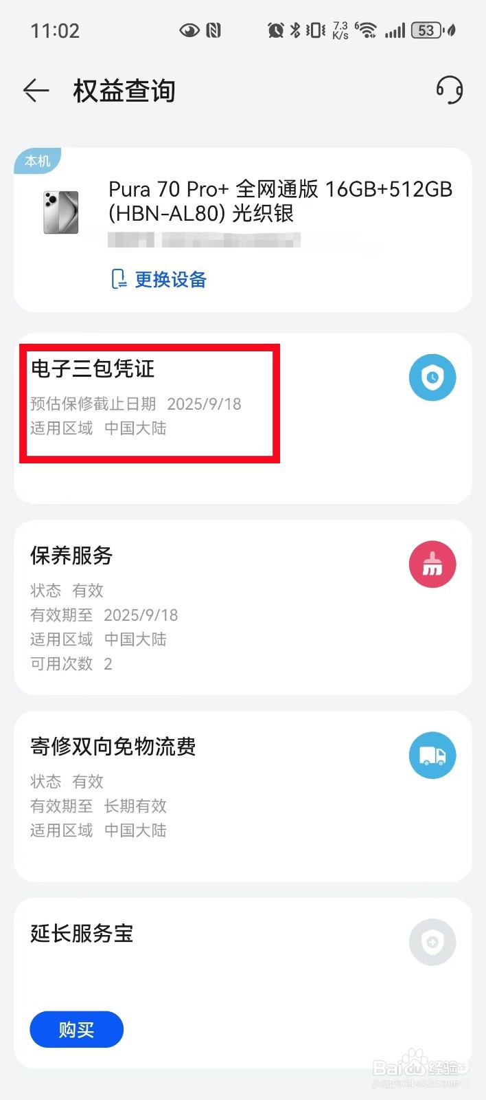 华为怎么看激活时间查询
