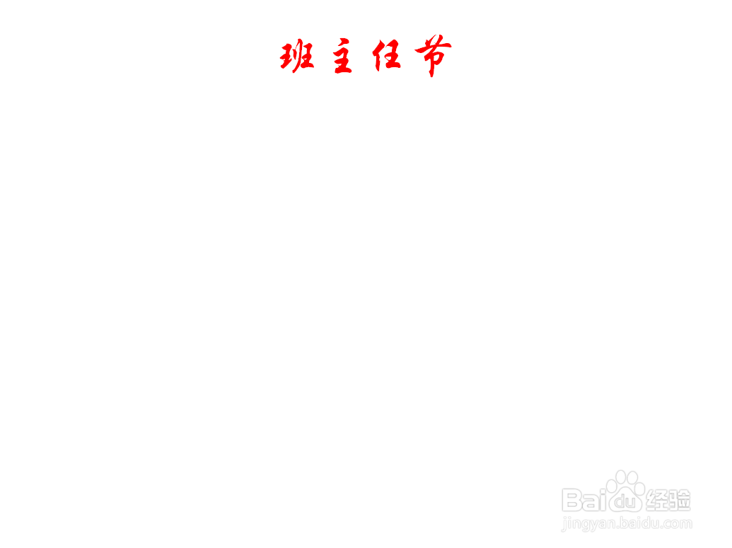 班主任节手抄报内容 三年级