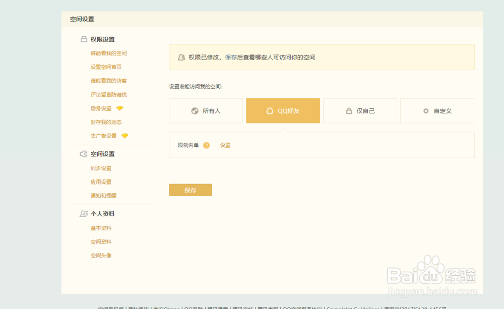 QQ空间怎么设置指定的人访问