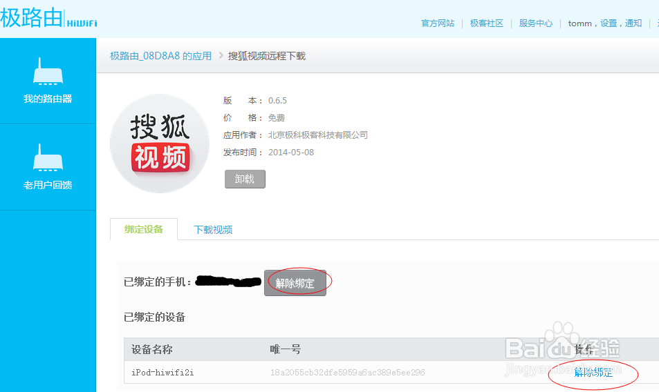 如何用极路由新插件【搜狐视频】进行远程下载